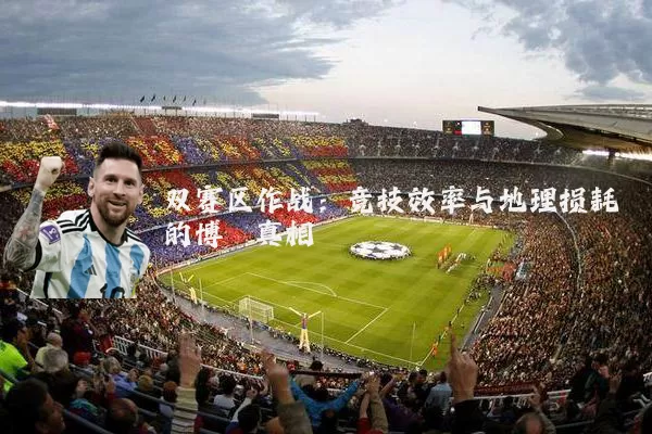 双赛区作战：竞技效率与地理损耗的博弈真相