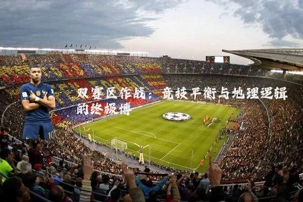 双赛区作战：竞技平衡与地理逻辑的终极博弈
