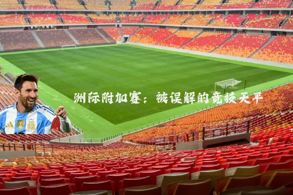 洲际附加赛:被误解的竞技天平