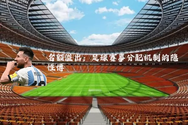 名额溢出:足球赛事分配机制的隐性博弈