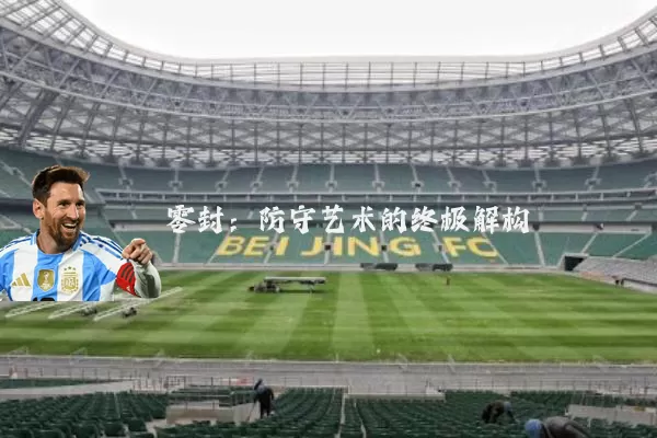 零封：防守艺术的终极解构