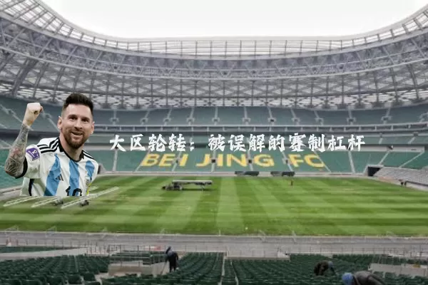 大区轮转：被误解的赛制杠杆