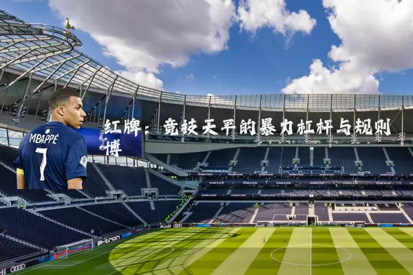 红牌：竞技天平的暴力杠杆与规则博弈