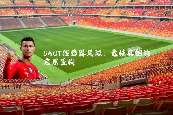 SAOT传感器足球:竞技真相的底层重构