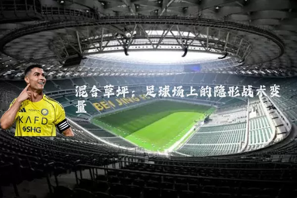 混合草坪：足球场上的隐形战术变量