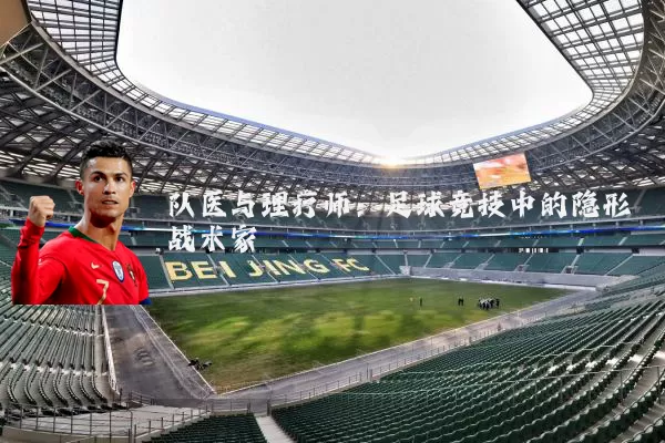 队医与理疗师：足球竞技中的隐形战术家