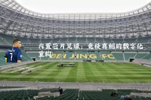 内置芯片足球：竞技真相的数字化重构