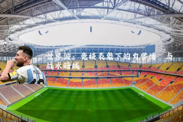世界波:竞技表象下的力学博弈与战术暗线