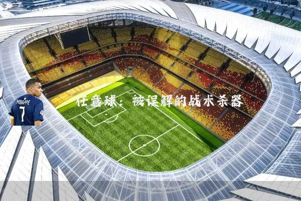 任意球：被误解的战术杀器