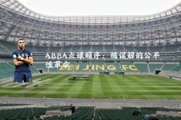 ABBA点球顺序：被误解的公平性革命