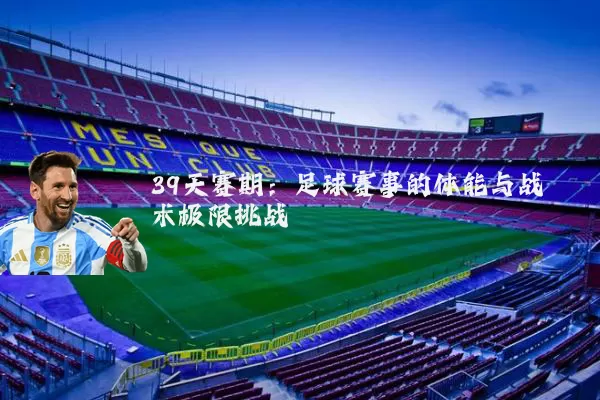 39天赛期：足球赛事的体能与战术极限挑战
